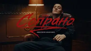 Jamik — Сопрано (Official video)
