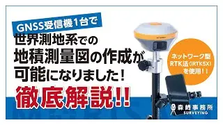 ネットワーク型RTK法で世界測地系での地積測量図作成