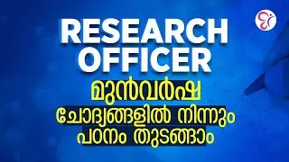 RESEARCH OFFICER &mdash; PYQ കൊണ്ട് പഠനം ആരംഭിക്കാം! | RESEARCH OFFICER EXAM 2025