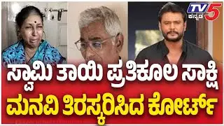 Actor Darshan Case: ಸ್ವಾಮಿ ತಾಯಿ ಪ್ರತಿಕೂಲ ಸಾಕ್ಷಿ ಮನವಿ ತಿರಸ್ಕರಿಸಿದ ಕೋರ್ಟ್