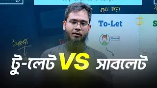 To-Let vs Sub-Let  বাড়ি ভাড়া আর উপভাড়ার পার্থক্য কী?reThink