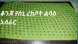 ቀላልና ምርጥ የዳንቴል ስራ   የስኒ ረከቦት ልባስ አሰራር