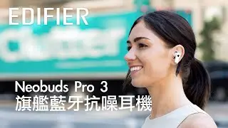 EDIFIER NeoBuds Pro 3 旗艦藍牙抗噪耳機