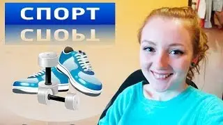 VLOG: РАССКАЗЫВАЮ ПРО СПОРТ ЗАЛ!  30.03.14