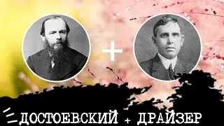 Dostoyevsky (EII, INFJ) + Dreiser (ESI, ISFJ), Relationship Analysis