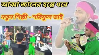 আব্বা জানের হস্তে ধরে কাঁন্দে সাকিনা !! নতুন শিল্পী !! Shoriful bhayer matom jari gaan !! Notun jari