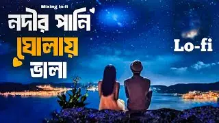 #lofi নদীর পানি ঘোলায় ভালা | nodir pani gholay vala | amar negra biyan | bangla lo-fi song