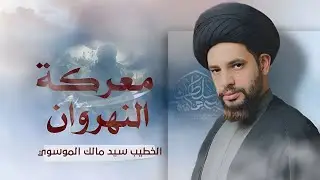 معركة النهروان الجزء الاول