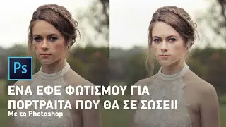 ΔΩΡΕΑΝ ΜΑΘΗΜΑ PHOTOSHOP:  ΕΝΑ ΕΦΕ ΦΩΤΙΣΜΟΥ ΓΙΑ ΠΟΡΤΡΑΙΤΑ ΠΟΥ ΘΑ ΣΕ ΣΩΣΕΙ!