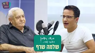 אם לא יהיה שינוי מיידי, אנחנו הולכים לאבדון! שלמה שרף