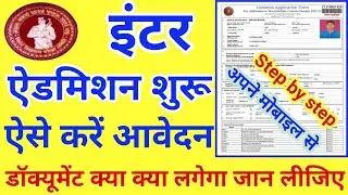 Bihar Inter Admission 2022 | Inter Admission Online Apply 2022 | Bihar Inter Admission Online Apply
