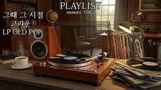 [PLAYLIST]  Memory  VOL 2 그때 그 시절 그리운 LP OLD POP!