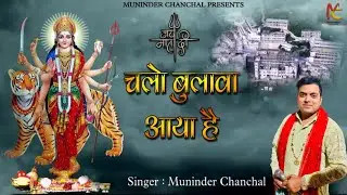 Chalo Bulawa Aaya Hai - Muninder Chanchal Mata Bhajan - चलो बुलावा आया है - l नवरात्रि स्पैशल