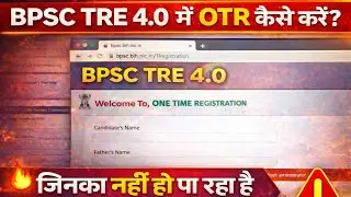 BPSC TRE 4.0 OTR Problem | All Doubts Cleared | Complete Solution Guide 🔥