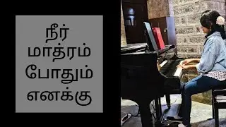 Neer mathram pothum - (piano cover) #tamilchristiancoversongs #gospelcoversong #christianpiano