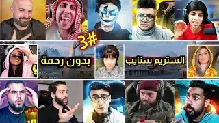 ملك الستريم سنايب #3 صابونة جنن اللاعبين المشهورين وخلاهم ينسحبو من المبارة 😳 ببجي موبايل