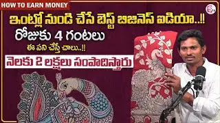 Kalankari Saree Business Idea | How to earn Money in Telugu | Low Investment‪@SumantvMoneyWallet‬