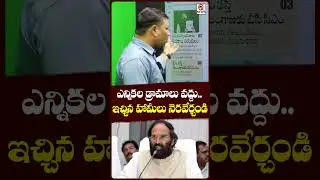 ఎన్నికల డ్రామాలు వద్దు.. ఇచ్చిన హామీలు నెరవేర్చండి.#NoElectionDrama #qnews #shorts