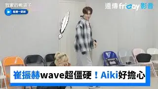 崔振赫做wave超僵硬！Aiki好擔心_《我家的熊孩子》第419集_friDay影音韓綜線上看