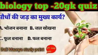 science gk, science gk questions, science quiz hindi, general science gk, physics chemistry biology 