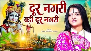 दूर नगरी बड़ी दूर नगरी - Dur Nagri Badi dur Nagri | पंडित गौरांगी गौरी जी | Krishan Bhajan 2026