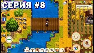 ПОСТРОИЛИ МОСТ НА НОВУЮ ЛОКУ В ИГРЕ Harvest Town серия #8