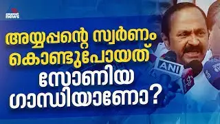 'സ്വർണ്ണം കട്ടത് സിപിഎമ്മാണ്, സോണിയ ഗാന്ധിയുടെ പേര് വെറുതെ വലിച്ചിഴയ്ക്കുകയാണ്':VD സതീശൻ