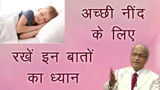 अच्छी नींद लेनी है तो इन बातों को समझना बहुत ज़रूरी है -Dr. Satish Gupta -Sleep Management- Godlywood