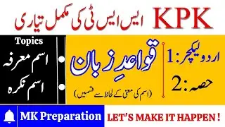 KPPSC SST Jobs Preparation 2025 | Urdu Grammar Lesson | اسمِ معرفہ اور اسمِ نکرہ Explained