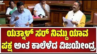 Session: ಯತ್ನಾಳ್ ಸರ್ ನಿಮ್ದು ಯಾವ ಪಕ್ಷ ಅಂತ ಕಾಲೆಳೆದ ಗೋಪಾಲಕೃಷ್ಣಗೆ ಮಸ್ತ್ ಕೌಂಟರ್  #pratidhvani