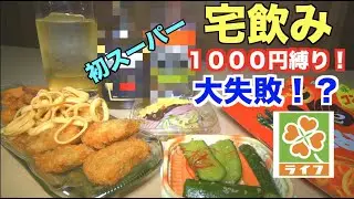 【せんべろ】遂に・・・スーパーに１, ０００円持っていったら、おつまみが完全にチート級で爆食いした件。（宅飲み・ウイスキー・ハイボール）