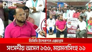 ডিবিসি ইলেকশন এক্সপ্রেস: সংসদীয় আসন ১৫৬, ময়মনসিংহ ১১ | DBC NEWS
