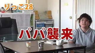 【りっこ28】合格発表前にパパが襲来しました