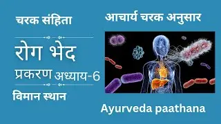 रोग भेद प्रकरण|चरक संहिता|विमान स्थान|Bams|aiapget|upscmo|crav|NEXTexam|Ayurveda|ayush|Ayur|aiia|nia