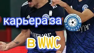 карьера за Оренбург в WSC #1