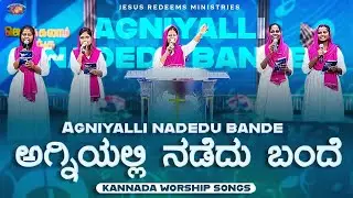 ಅಗ್ನಿಅಲ್ಲಿ ನಡೆದು ಬಂದೇ || Agniyalli Nadedu Bande  || Kannada Christian Song || Jesus Redeems