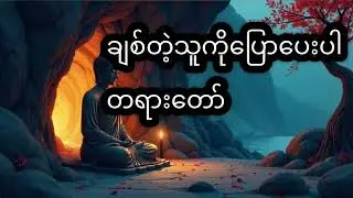 ချစ်တဲ့သူကိုပြောပေးပါတရားတော်#တရားတော်များ #views #youtube 