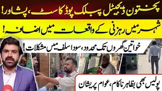 Peshawar Street Crime Surge | Women Fear Going Out, Police Failing? | Shahid Jan Podcast