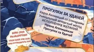✨️ ПРОГУЛКИ ЗА УДАЧЕЙ 2026Карта Активаций со Стикерами ✨️ Цена: 25.00 Лари ✨️ fengshui.org.ge #карта