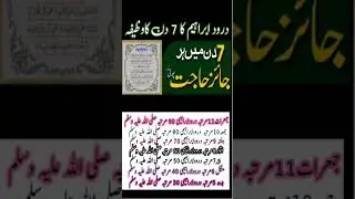 Durood Ibrahim Ka Wazifa ||7 Din May Har Hajat pori