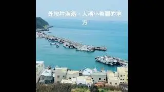 外垵村漁港