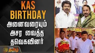 KAS BIRTHDAY.. அனைவரையும் அசர வைத்த தவெகவினர் | KASBirthday | sengottaiyan | Tvk