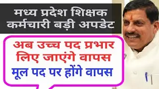 मप्र में उच्च पद प्रभार होंगे वापस || mp promotion latest update