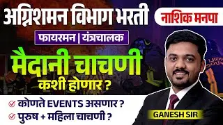 Fire Department Exam 2025 | Nashik Manapa Bharti | Fireman | Yantrachalak | मैदानी चाचणी कशी होणार?