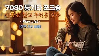 【Playlist】🎤그때 그 시절,  7080 통기타 포크송 명곡 모음 |🎸통기타 선율에 담은 추억여행 Vol.2 | 🎶고음질/Hi-Fi