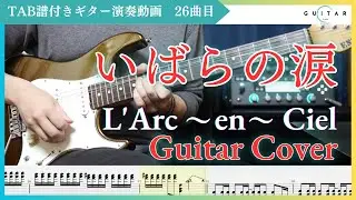 【TAB#26】いばらの涙/L'Arc〜en〜Ciel ギター弾いてみた