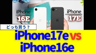 iPhone17e vs iPhone16e 結局どっち買う？待つべき人・今買うべき人を結論！