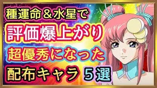 【Gジェネ】評価爆上げのイベント産キャラ５人！