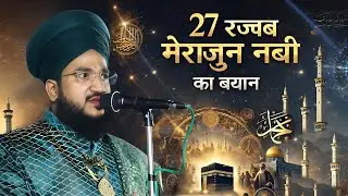 27 Rajab Merajun Navi Ka Bayan | By Mufti Salman Azhari | Bayan 2026 | Faizane Jilani 