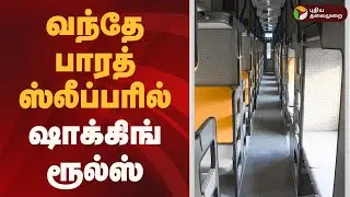 வந்தே பாரத் ஸ்லீப்பரில் ஷாக்கிங் ரூல்ஸ் | sleeper Vande Bharat